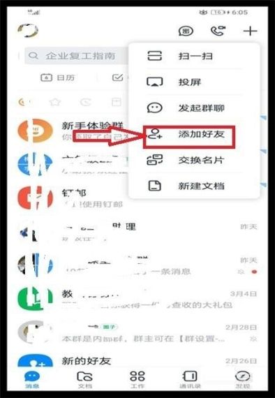 钉钉怎么加好友