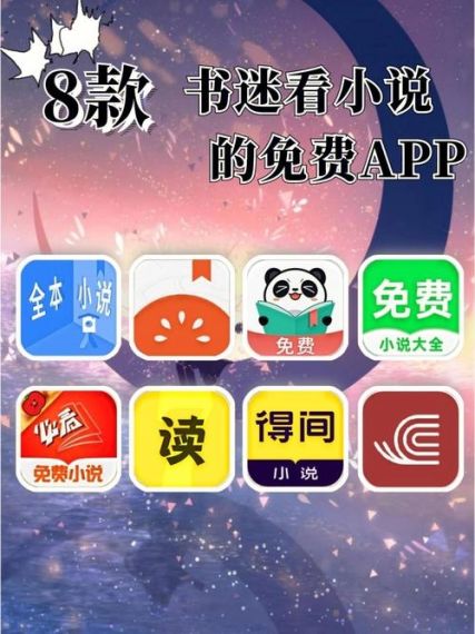 免费的小说软件app排名无广告