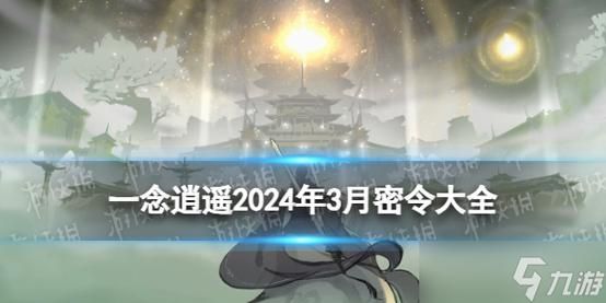 一念逍遥2024最新密令有哪些