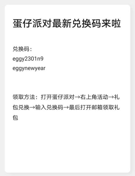 蛋仔派对皮肤兑换码2024最新有哪些