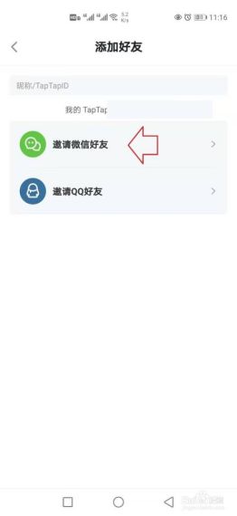 taptap怎么加好友