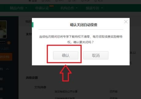 百度文库自动续费怎么取消
