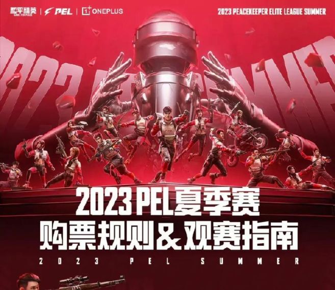 2023PEL夏季赛开放日什么时候