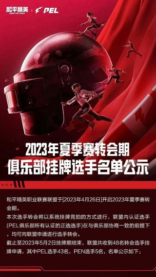 2023PEL夏季赛开放日什么时候