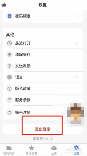 坚果云怎么退出账号-坚果云退出登录方法