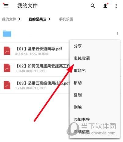 坚果云怎么离线收藏-添加离线收藏方法