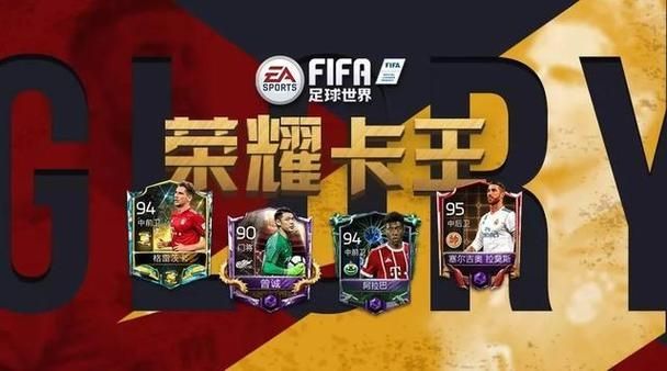 FIFA足球世界荣耀卡王有哪些