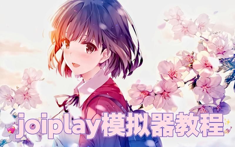 joiplay模拟器怎么使用