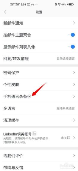 网易邮箱大师怎么备份通讯录-备份手机通讯录方法