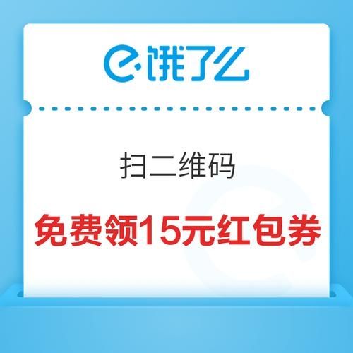 饿了么红包免费领取二维码图片2024-2024饿了么最新扫码领红包图片