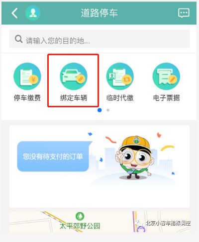 北京交通怎么补缴停车费-北京交通app补缴停车费方法