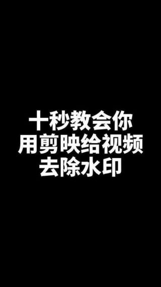 剪映怎么去水印