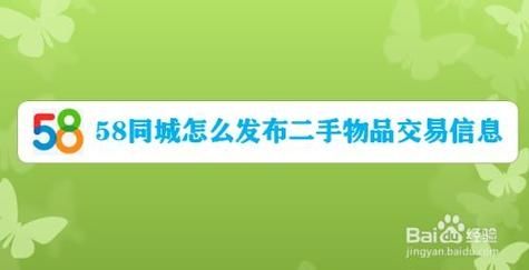 58本地怎么发布二手物品-58本地发布二手物品方法