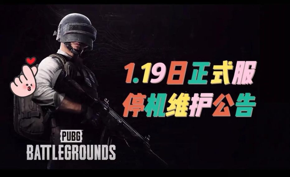 pubg绝地求生1月12日更新维护几点结束