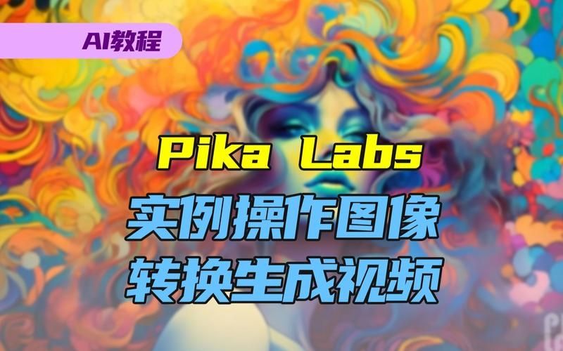 pika怎么用-pika ai功能使用教程