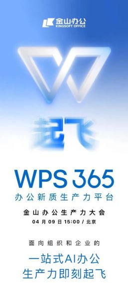 金山办公 WPS 365 宣布4月9日全新发布：“一站式 AI 办公”