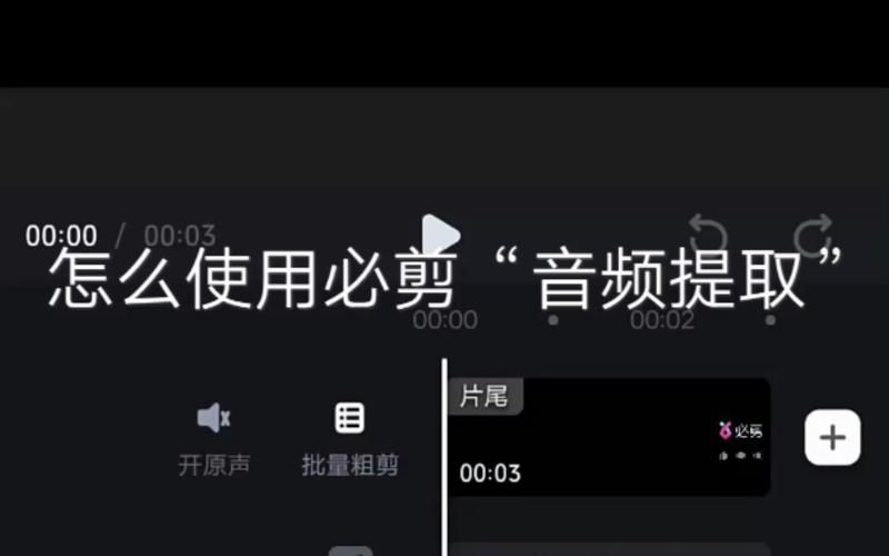 必剪怎么提取音频-必剪app提取音频教程