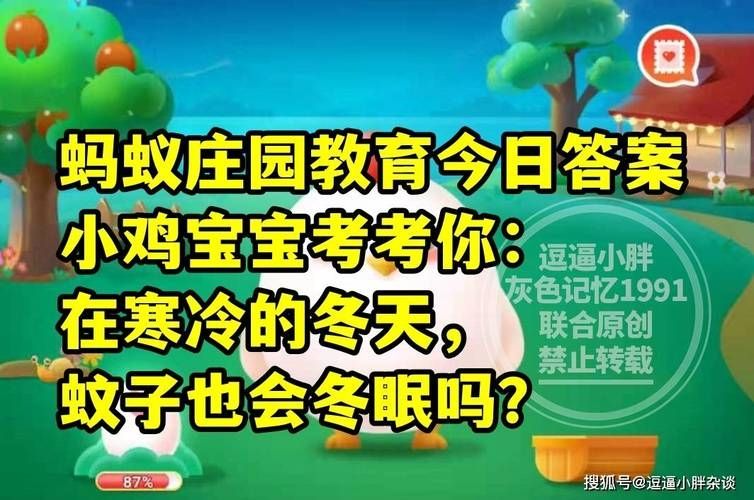 在寒冷的冬天蚊子也会冬眠吗-支付宝蚂蚁庄园11月18日答案最新2023