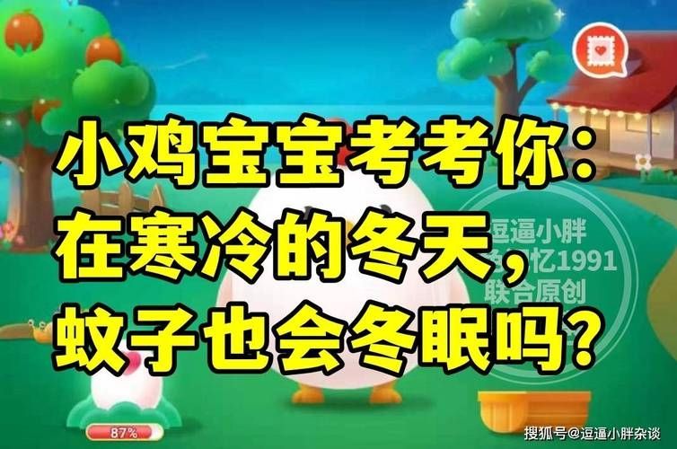 在寒冷的冬天蚊子也会冬眠吗-支付宝蚂蚁庄园11月18日答案最新2023