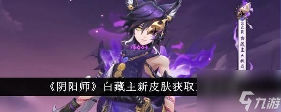 《阴阳师》白藏主新皮肤获取方法介绍