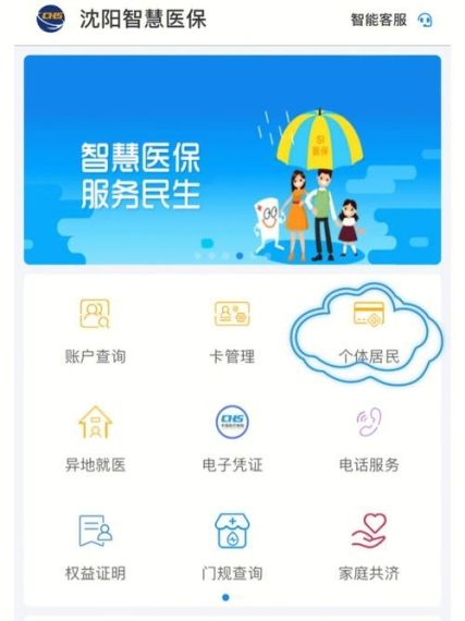 沈阳智慧医保怎么交医保-沈阳智慧医保缴费步骤