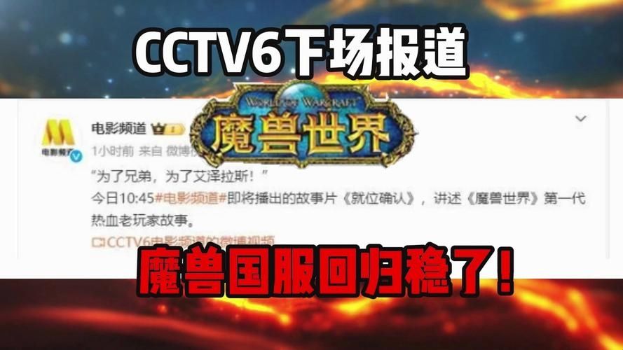 央视CCTV6报道魔兽世界回归，国服马上回来了！稳！