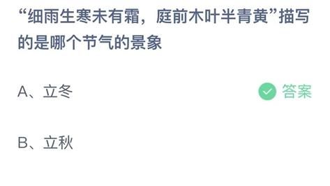 细雨生寒未有霜庭前木叶半青黄描写的是哪个节气的景象-2023支付宝蚂蚁庄园11月8日答案最新