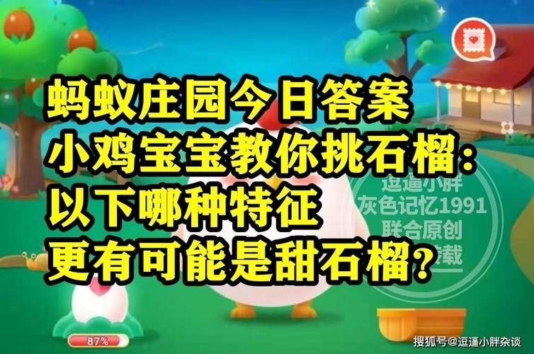 石榴表皮的颜色越红吃起来越甜吗-2023支付宝蚂蚁庄园11月7日答案最新