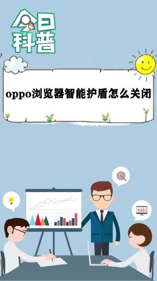 oppo浏览器怎么关闭智能护盾-智能护盾关闭方法