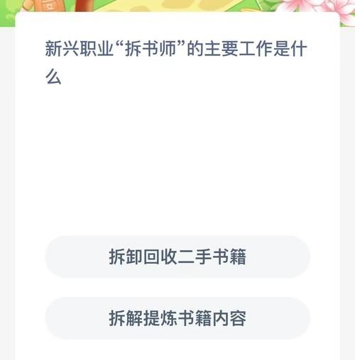 新兴职业拆书师的主要工作是什么-支付宝蚂蚁新村11月13日答案最新2023