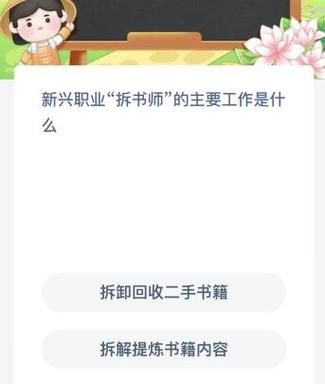 新兴职业拆书师的主要工作是什么-支付宝蚂蚁新村11月13日答案最新2023