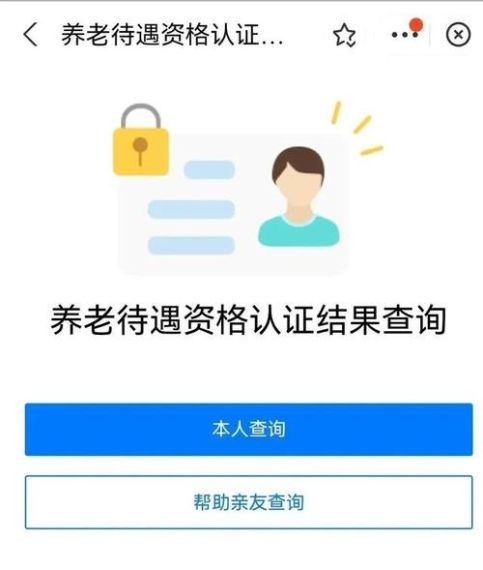 爱山东养老资格认证怎么查询认证
