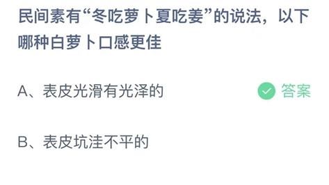 民间素有冬吃萝卜夏吃姜的说法以下哪种白萝卜口感更佳-2023支付宝蚂蚁庄园11月14日答案最新