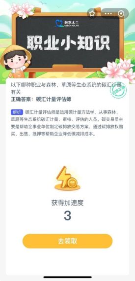 以下哪种职业与森林草原等生态系统的碳汇计有关-支付宝蚂蚁新村11月2日答案最新2023