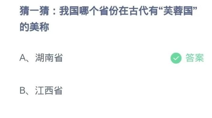 猜一猜我国哪个省份在古代有芙蓉国的美称-支付宝蚂蚁庄园11月14日答案最新2023