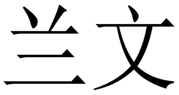 兰文网是什么意思