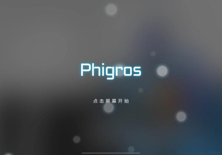 Phigros五