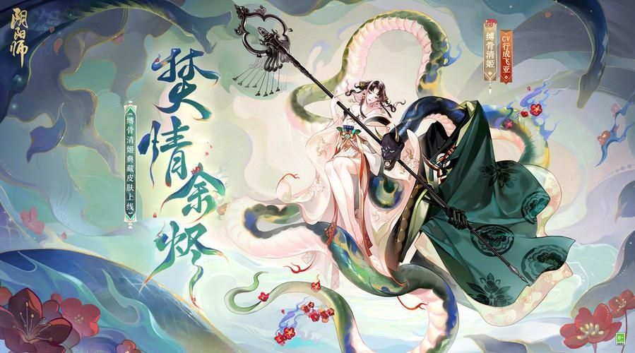 《阴阳师》缚骨清姬典藏皮肤上线，神启荒限定皮肤套装免费领取！