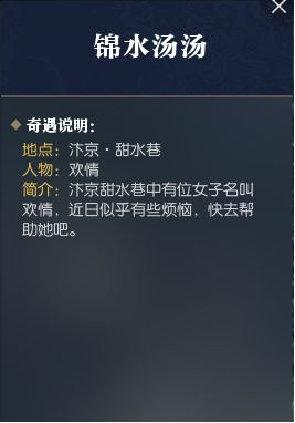 逆水寒手游奇遇锦水汤汤怎么做