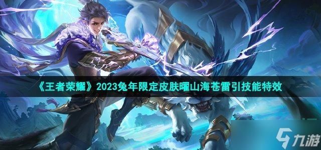 王者荣耀2023兔年限定皮肤特效怎么样-2023兔年新春限定皮肤技能特效