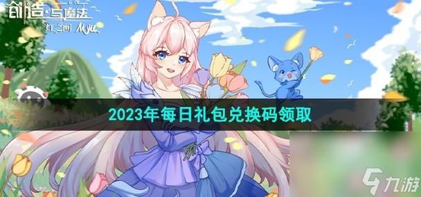 创造与魔法2023年1月12日最新礼包兑换码是多少-创造与魔法2023年1月12日最新礼包兑换码