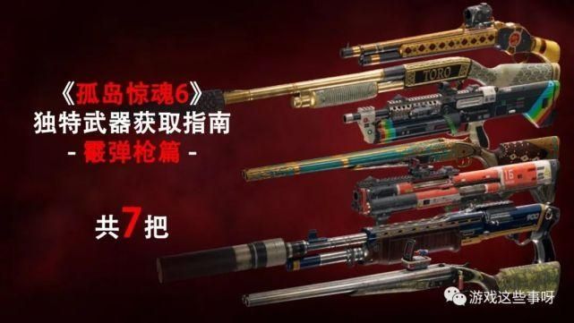 孤岛惊魂6最强武器搭配排行榜 孤岛惊魂6最强武器选择