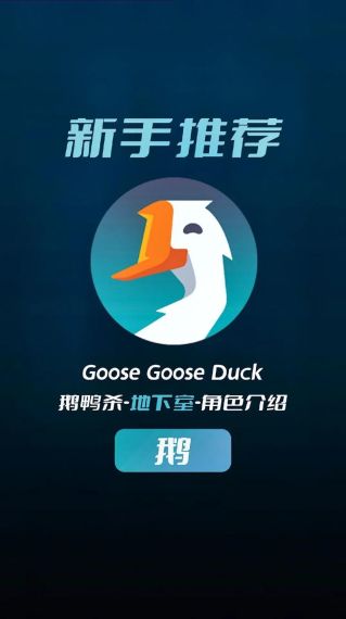 鹅鸭杀在哪下载-goosegooseduck下载教程分享