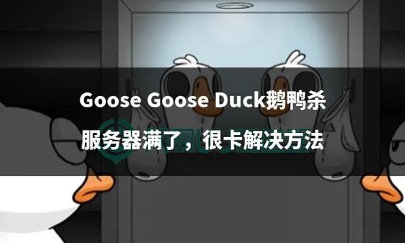 鹅鸭杀注册邮箱用不了-goosegooseduck注册邮箱出错解决方法