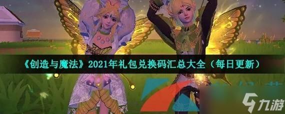 创造与魔法2022年12月29日最新礼包兑换码是多少-创造与魔法2022年12月29日最新礼包兑换码