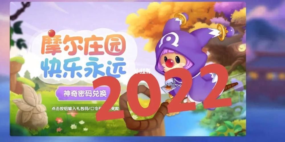 摩尔庄园手游12月22日神奇密码是什么-2022年12月22日神奇密码兑换分享