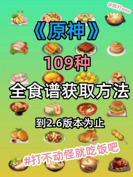 原神3.3新食谱怎么得到-3.3新食谱获得方法