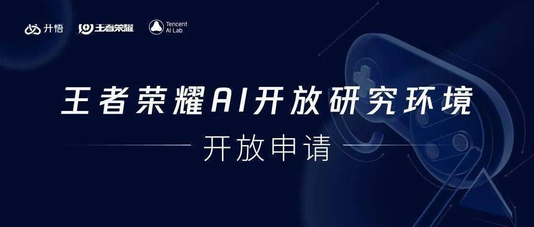 在12月10日的推文中腾讯平台宣布正式开放王者荣耀AI开放研究环境申请-王者荣耀2022年12月14日微信每日一题答案
