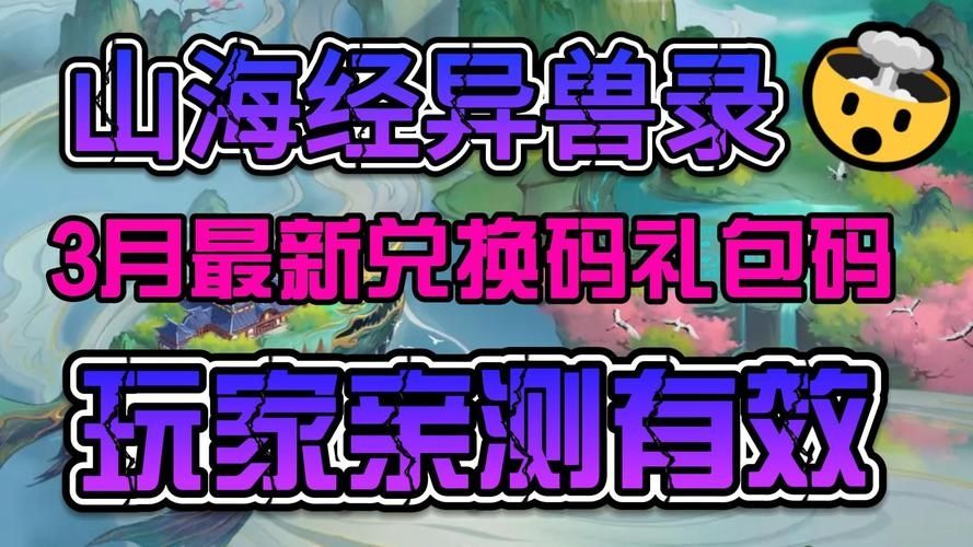 2023山海经异兽录永久兑换码 山海经异兽录激活码大全最新