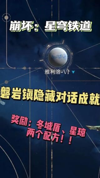 崩坏星穹铁道业报隐藏成就在哪接